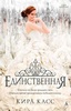 Книга "Единственная" Кира Касс