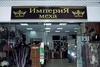 Магазин "Империя меха", Г Москва