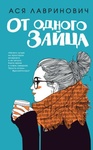 Книга "От одного зайца" Ася Лавринович