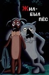 Мультфильм "Жил был пес" (1982)