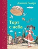 Книга "Торт с неба" Джанни Родари