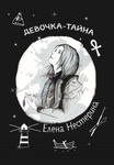 Книга "Девочка-тайна" Елена Нестерина