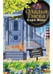 Книга "Оладья гнева" Сара Фокс