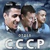 Сериал "Отдел СССР" (2012)