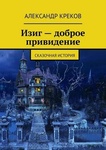 Книга "Изиг - доброе привидение" Александр Креков