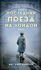 Книга "Последний поезд на Лондон" Мег Уэйт Клейтон