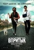 Фильм "Впритык" (2010)