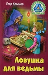 Книга "Ловушка для ведьмы" Егор Крымов
