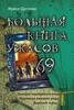 Книга "Большая книга ужасов 69" Щеглова Ирина Владимировна