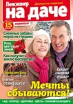 Журнал "Пенсионер на даче" (ИД "Пресс-курьер")"