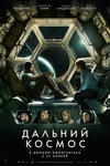 Фильм "Дальний космос" (2021)