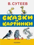 Книга "Сказки и картинки" В. Сутеев