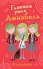 Книга "Главная роль Аннабель" Холли Вебб