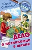 Книга "Дело о незнакомце в шляпе" Юрий Ситников