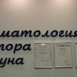 Стоматологическая клиника Стоматология доктора Корзуна, Москва фото 1 