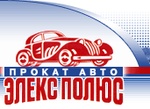 Прокат автомобилей "Элекс-полюс"