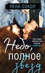 Книга "Небо, полное звезд" Лена Сокол