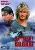 Фильм "На гребне волны" (1991)
