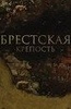 Фильм "Брестская крепость" (2010)