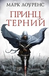 Книга "Принц Терний" Марк Лоуренс