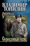 Книга "Серебряный пояс" Владимир Степанович Топилин