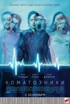 Фильм "Коматозники" (2017)