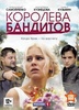 Сериал "Королева Бандитов" (2013)