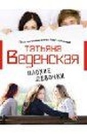 Книга "Плохие девочки" Татьяна Веденская