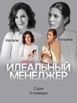Интенсив "Идеальный менеджер" от Натали Черниченко (Натали. Бизнес на посуточной аренде)