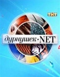 Передача "Дурнушек.net", ТНТ