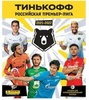 Альбом для наклеек "Panini Тинькофф. Российская Премьер-Лига"