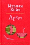 Книга "Арбуз" Мэриан Кейз