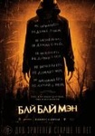 Фильм "БайБайМэн" (2017)