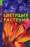 Книга "Атлас цветущих растений" М. Бюрки, Д. Томмазини