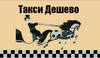 Такси Дешево СПб, Г. Санкт-Петербург