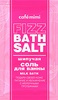 Соль для ванны Café mimi Fizz Bath Salt Шипучая milk bath