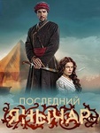 Сериал "Последний Янычар" (2015)