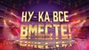 Передача "Ну-ка, все вместе!", Росссия-1