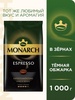 Кофе в зернах Monarch Espresso