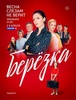 Сериал "Берёзка" (2018)
