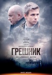 Фильм "Грешник" (2014)