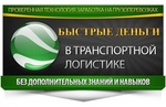 Тренинг «Быстрые деньги в транспортной логистике», Харьков, Украина (Светлана Кощий)