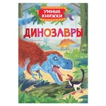 Серия " Умные книжки "  Динозавры