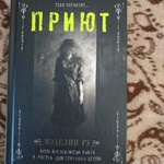 Книга "Приют" Мэделин Ру фото 1 