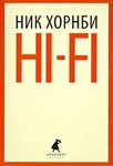 Книга "Hi- fi" Ник Хорнби