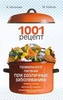 Книга "1001 рецепт правильного питания" Неганова А., Кабков М.