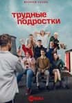 Сериал "Трудные подростки" (2019)