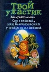 Книга "Твой ужастик" Валерий Роньшин