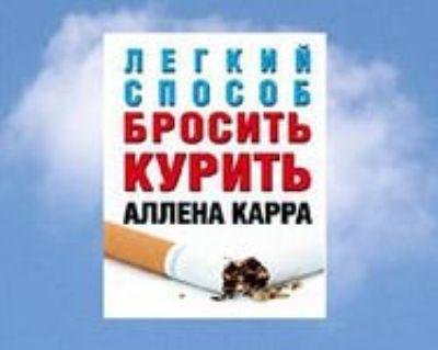 Полные версии книг как бросить курить