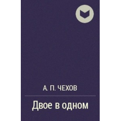 Книга я гордый 3 читать полностью. Двое в одном Чехов. Гордый человек Чехов читать. Двое в одном Чехов картинки.